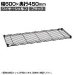 エレクター(ERECTA) ワイヤーシェルフ ブラック 幅600×奥行450mm B1824B1