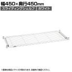 エレクター(ERECTA) スライディングシェルフ ホワイト 幅450×奥行450mm BSL1818W