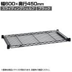 エレクター(ERECTA) スライディングシェルフ ブラック 幅600×奥行450mm BSL1824B