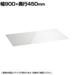 エレクター(ERECTA) スライディングシェルフ用アクリル板 幅900×奥行450mm用 BSL1836AB1