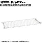 エレクター(ERECTA) スライディングシェルフ ホワイト 幅900×奥行450mm BSL1836W