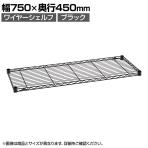 エレクター(ERECTA) ワイヤーシェルフ ブラック 幅750×奥行450mm B1830B1