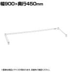 エレクター(ERECTA) 三方クロスバー ホワイト 幅900×奥行450mm B1836TWW
