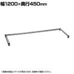 エレクター(ERECTA) 3方クロスバー シルバー 幅1200×奥行450mm B1848VTWS