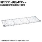 エレクター(ERECTA) ワイヤーシェルフ クローム 幅1500×奥行450mm B1860C1