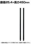 エレクター(ERECTA) ポール ブラック 2本入り 直径25.4×高さ450mm B18PB2