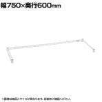 エレクター(ERECTA) 三方クロスバー ホワイト 幅750×奥行600mm B2430TWW