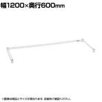 エレクター(ERECTA) 三方クロスバー ホワイト 幅1200×奥行600mm B2448TWW