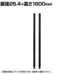 エレクター(ERECTA) ポール ブラック 2本入り 直径25.4×高さ1600mm B63PB2