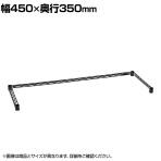 エレクター(ERECTA) 三方クロスバー ブラック 幅450×奥行350mm B1418TWB