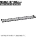 エレクター(ERECTA) ハーフシェルフ ブラック 幅600×奥行180mm B724B