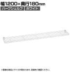 エレクター(ERECTA) ハーフシェルフ ホワイト 幅1200×奥行180mm B748W