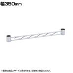 エレクター(ERECTA) ハンガーレール クローム 幅350mm BA114C