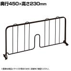 エレクター(ERECTA) ディバイダー ブラック 奥行450×高さ230mm BDD18B