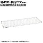 エレクター(ERECTA) ワイヤーシェルフ ホワイト 幅450×奥行350mm B1418W1