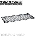 エレクター(ERECTA) ワイヤーシェルフ ブラック 幅600×奥行350mm B1424B1