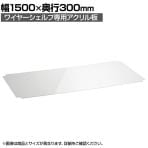 エレクター(ERECTA) ベーシックシリーズ アクリル板 幅1500×奥行300mm用 クリア B1260AB1