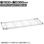 エレクター(ERECTA) ベーシックシリーズ ワイヤーシェルフ 幅1500×奥行350mm クローム B1460C1