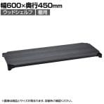 エレクター(ERECTA) ベーシックシリーズ ウッドシェルフ 幅600×奥行450mm ブラックウッド ブラックフレーム 棚用 B1824MBB1