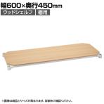 エレクター(ERECTA) ベーシックシリーズ ウッドシェルフ 幅600×奥行450mm ナチュラルウッド ホワイトフレーム 棚用 B1824MNW1