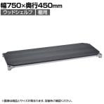 エレクター(ERECTA) ベーシックシリーズ ウッドシェルフ 幅750×奥行450mm ブラックウッド シルバーフレーム 棚用 B1830MBS1