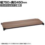 エレクター(ERECTA) ベーシックシリーズ ウッドシェルフ 幅750×奥行450mm ウォールナットウッド ブラックフレーム 棚用 B1830MWB1