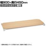 エレクター(ERECTA) ベーシックシリーズ ウッドシェルフ 幅900×奥行450mm ナチュラルウッド ホワイトフレーム 棚用 B1836MNW1