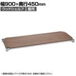 エレクター(ERECTA) ベーシックシリーズ ウッドシェルフ 幅900×奥行450mm ウォールナットウッド シルバーフレーム 棚用 B1836MWS1