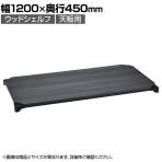 エレクター(ERECTA) ベーシックシリーズ ウッドシェルフ 幅1200×奥行450mm ブラックウッド ブラックフレーム 天板用 B1848MBBD1
