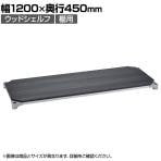 エレクター(ERECTA) ベーシックシリーズ ウッドシェルフ 幅1200×奥行450mm ブラックウッド シルバーフレーム 棚用 B1848MBS1