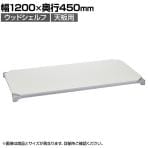 エレクター(ERECTA) ベーシックシリーズ ウッドシェルフ 幅1200×奥行450mm ホワイトウッド シルバーフレーム 天板用 B1848MWHSD1