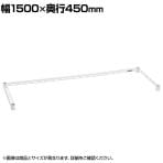 エレクター(ERECTA) ベーシックシリーズ 3方クロスバー 幅1500×奥行450mm ホワイト B1860TWW