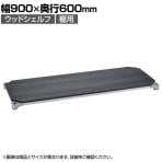 エレクター(ERECTA) ベーシックシリーズ ウッドシェルフ 幅900×奥行600mm ブラックウッド シルバーフレーム 棚用 B2436MBS1