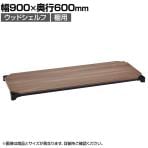 エレクター(ERECTA) ベーシックシリーズ ウッドシェルフ 幅900×奥行600mm ウォールナットウッド ブラックフレーム 棚用 B2436MWB1