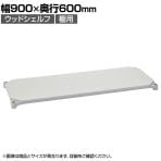 エレクター(ERECTA) ベーシックシリーズ ウッドシェルフ 幅900×奥行600mm ホワイトウッド ホワイトフレーム 棚用 B2436MWHW1