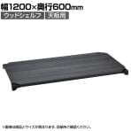 エレクター(ERECTA) ベーシックシリーズ ウッドシェルフ 幅1200×奥行600mm ブラックウッド ブラックフレーム 天板用 B2448MBBD1