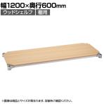 エレクター(ERECTA) ベーシックシリーズ ウッドシェルフ 幅1200×奥行600mm ナチュラルウッド シルバーフレーム 棚用 B2448MNS1