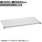 エレクター(ERECTA) ベーシックシリーズ ウッドシェルフ 幅1200×奥行600mm ホワイトウッド シルバーフレーム 天板用 B2448MWHSD1