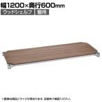 エレクター(ERECTA) ベーシックシリーズ ウッドシェルフ 幅1200×奥行600mm ウォールナットウッド シルバーフレーム 棚用 B2448MWS1