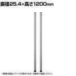 エレクター(ERECTA) ベーシックシリーズ ポール 直径25.4×高さ1200mm ステンレス(2本入) B48PS2
