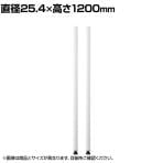 エレクター(ERECTA) ベーシックシリーズ ポール 直径25.4×高さ1200mm ホワイト(2本入) B48PW2