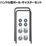エレクター(ERECTA) ベーシックシリーズ ハンドル型ポール・キャスターセット ブラック 高さ1100mm BHPC44B
