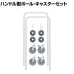 エレクター(ERECTA) ベーシックシリーズ ハンドル型ポール・キャスターセット ホワイト 高さ1100mm BHPC44W