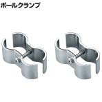 エレクター(ERECTA) ベーシックシリーズ ポールクランプ(2個入) BPOK2