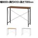折りたたみデスク フォールディングデスク アロン シンプル設計 コンパクト 幅900×奥行410×高さ720mm