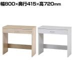 引き出し付きテーブル パーソナルテーブル ワークテーブル シンプル コンパクト 木目調 幅800×奥行415×高さ720mm