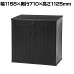 屋外収納ボックス 大容量 収容量:約755L 前面・上部フルオープンタイプ 外寸:幅1158×奥行710×高さ1125mm