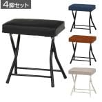 【4脚セット】ワイドチェアー バーディ 幅広折りたたみチェア 余裕の座り心地 らくらく収納 幅445×奥行320×座面高さ490mm