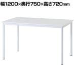 ダイニングテーブル シュクル ワークテーブル カジュアル 北欧モダン シンプル 天板UV塗装仕上げ 幅1200×奥行750×高さ720mm