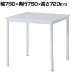 ダイニングテーブル シュクル ワークテーブル カジュアル 北欧モダン シンプル コンパクト 天板UV塗装仕上げ 幅750×奥行750×高さ720mm